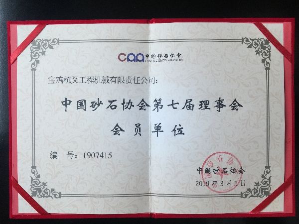 公司成为中国砂石协会第七届理事会会员单位(图1)