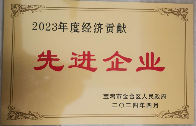 公司荣获“2023年度经济贡献先进企业”(图3)